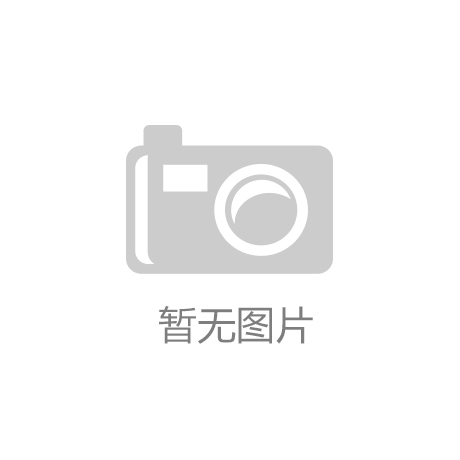 进博会特辑：自动化“大户”带来的饕餮盛宴-博系体育平台